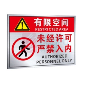 江丰泰森 安全标识牌警示牌 320*400mm 未经许可严禁入内 定制