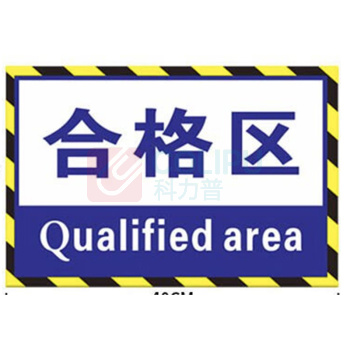 也特 地面警示贴区域定位定置贴标识贴 警示贴 45*34CM/张