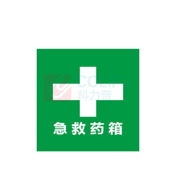 其实奇 急救药箱标识 GDT021 200*200