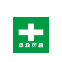 其实奇 急救药箱标识 GDT021 200*200