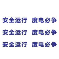 其实奇 安全标语 GDT024 300*300