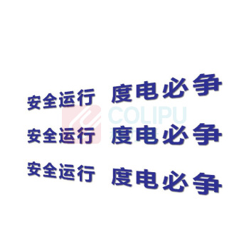 其实奇 安全标语 GDT024 300*300