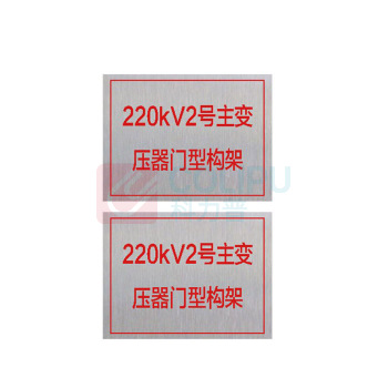 其实奇 升压站标牌 GDT029 800*600