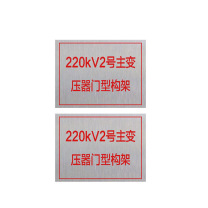 其实奇 升压站标牌 GDT029 800*600