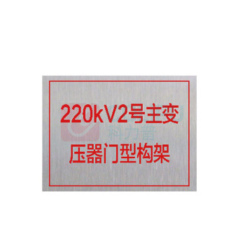 其实奇 升压站标牌 GDT029 800*600