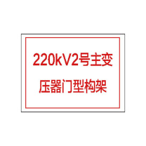 其实奇 升压站标牌 GDT030 300*220