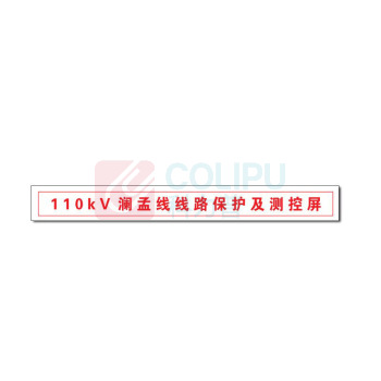 其实奇 电站器柜标识 GDT035 800*60