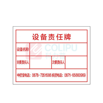 其实奇 设备责任牌 GDT039 400*300