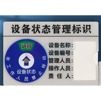 豪思克普 设备状态标识牌 BNS-021 9*6cm