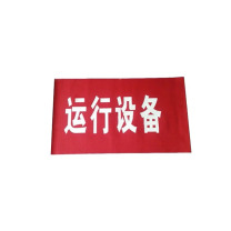 努师傅 磁吸式红布幔 运行设备 HBM-01 2400x800mm (红白色)