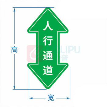 也特 人行通道物流通道标识贴 宽150mm高600厚3mm PVC 带背胶 可定制其他内容