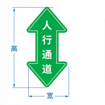 也特 人行通道物流通道标识贴 宽150mm高400厚3mm PVC 带背胶 可定制其他内容