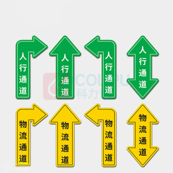 也特 人行通道物流通道标识贴 宽150mm高400厚3mm PVC 带背胶 可定制其他内容