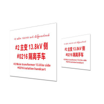 其实奇 标识标牌 #2 主变 13.8kV 侧#0216 隔离手车 DTTPJ003 14.8cm×11.8cm,铝板2mm厚