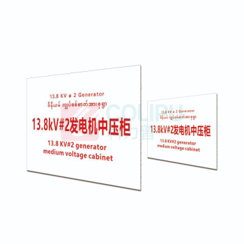 其实奇 标识标牌 13.8kV#2 发电机中压柜 DTTPJ005 38cm×28cm,铝板2mm厚