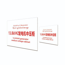 其实奇 标识标牌 13.8kV#2 发电机中压柜 DTTPJ005 38cm×28cm,铝板2mm厚