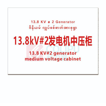 其实奇 标识标牌 13.8kV#2 发电机中压柜 DTTPJ005 38cm×28cm,铝板2mm厚