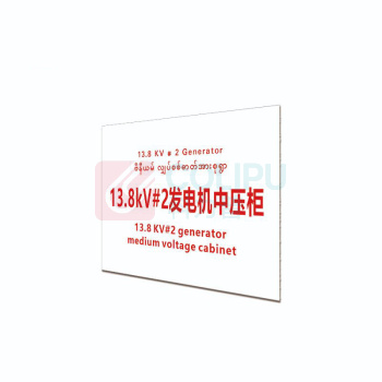 其实奇 标识标牌 13.8kV#2 发电机中压柜 DTTPJ005 38cm×28cm,铝板2mm厚