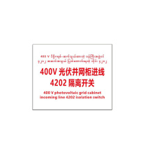 其实奇 标识标牌 光伏并网柜进线 DTTPJ002 7.3cm×6cm