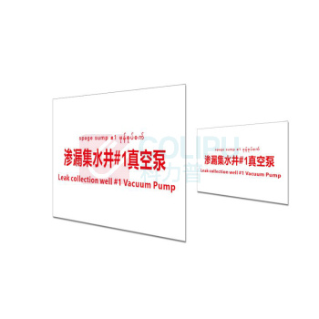 其实奇 标识标牌渗漏集水井#1真空泵 DTTPJ004 15cm×10cm