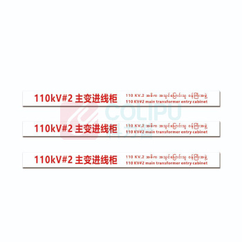 其实奇 标识标牌 主变进线柜 DTTPJ006 77.8cm×4.8cm