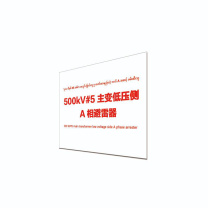 其实奇 标识标牌 主变低压侧 A 相避雷器 DTTPJ007 19.8cm×15.8cm