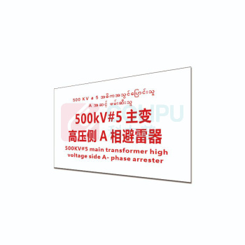 其实奇 标识标牌 主变高压侧A相避雷器 DTTPJ0010 29.8cm×19.8cm