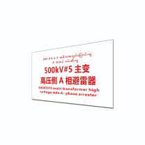 其实奇 标识标牌 主变高压侧A相避雷器 DTTPJ0010 29.8cm×19.8cm