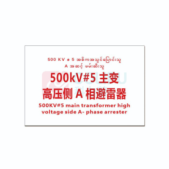 其实奇 标识标牌 主变高压侧A相避雷器 DTTPJ0010 29.8cm×19.8cm