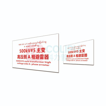 其实奇 标识标牌 主变高压侧A相避雷器 DTTPJ0010 29.8cm×19.8cm