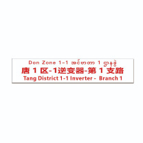 其实奇 标识标牌唐1区-1逆变器-第1支路 DTTPJ0011 29.7cm×6cm