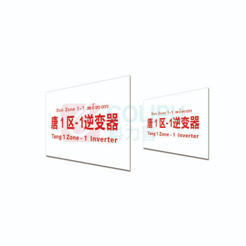 其实奇 标识标牌 唐 1 区-1逆变器 DTTPJ0012 19.8cm×15.8cm