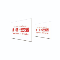 其实奇 标识标牌 唐 1 区-1逆变器 DTTPJ0012 19.8cm×15.8cm