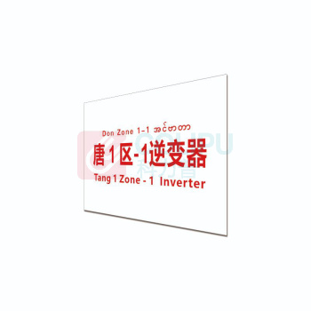其实奇 标识标牌 唐 1 区-1逆变器 DTTPJ0012 19.8cm×15.8cm