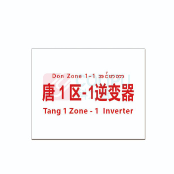 其实奇 标识标牌 唐 1 区-1逆变器 DTTPJ0012 19.8cm×15.8cm
