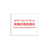 其实奇 标识标牌 绝缘在线监测仪 DTTPJ008 9.8cm×7.8cm
