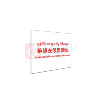 其实奇 标识标牌 绝缘在线监测仪 DTTPJ008 9.8cm×7.8cm