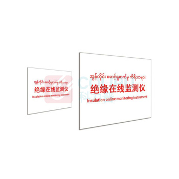 其实奇 标识标牌 绝缘在线监测仪 DTTPJ008 9.8cm×7.8cm