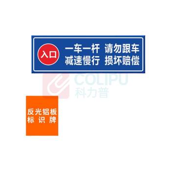 本安 反光铝板标识牌【入口】一车一杆请勿跟车 BAQ74 60X20cm