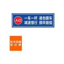 本安 反光铝板标识牌【入口】一车一杆请勿跟车 BAQ74 60X20cm