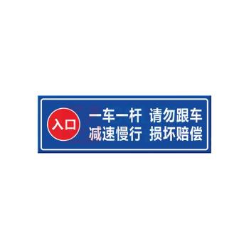本安 反光铝板标识牌【入口】一车一杆请勿跟车 BAQ74 60X20cm