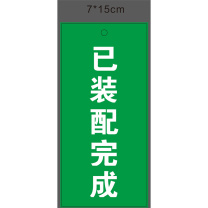 玉梁成 指示标牌 标识牌 已装配完成 7*15cm 5个/包 (绿色)