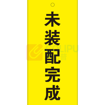 玉梁成 指示标牌 标识牌 未装配完成 7*15cm 5个/包 (黄色)