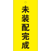 玉梁成 指示标牌 标识牌 未装配完成 7*15cm 5个/包 (黄色)