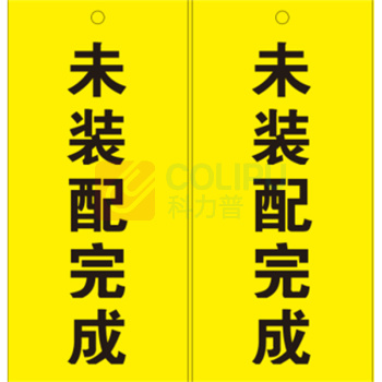 玉梁成 指示标牌 标识牌 未装配完成 7*15cm 5个/包 (黄色)