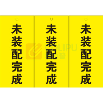 玉梁成 指示标牌 标识牌 未装配完成 7*15cm 5个/包 (黄色)