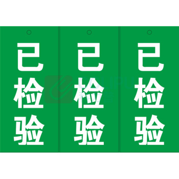 玉梁成 指示标牌 标识牌 已检验 7*15cm 5个/包 (绿色)