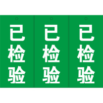 玉梁成 指示标牌 标识牌 已检验 7*15cm 5个/包 (绿色)