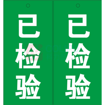 玉梁成 指示标牌 标识牌 已检验 7*15cm 5个/包 (绿色)