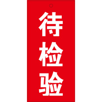 玉梁成 指示标牌 标识牌 待检验 7*15cm 5个/包 (红色)